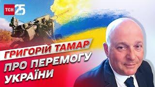  ПЕРЕМОГА України у війні вже ДУЖЕ БЛИЗЬКО! | Григорій Тамар