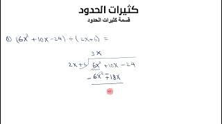 قسمة كثيرات الحدود (Long division of polynomials)