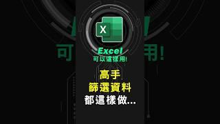 Excel篩選資料這樣做，比較厲害! #excel技巧 #excel教學 #excel公式 #exceltips #exceltrick #excel #tutorial