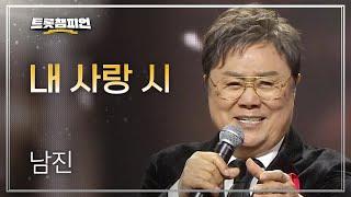 [이달의 신곡] 남진 - 내 사랑 시 l 트롯챔피언 l EP.58