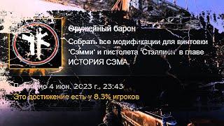 Оружейный Барон / Собрать все модификации для винтовки Сэмми и пистолета Стэллион