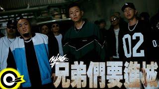 頑童MJ116【兄弟們要進城 Rollin’ to Town】Official Music Video