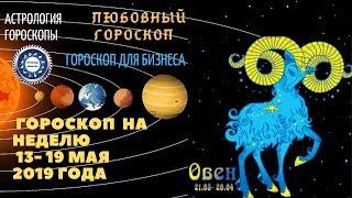 Овен. Гороскоп на неделю с 13 по 19 мая 2019. Любовный гороскоп. Гороскоп для бизнеса.