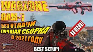 Call of Duty | RAM-7 ЛУЧШАЯ СБОРКА ВАРЗОН | РАМ-7  ЛУЧШАЯ СБОРКА ВАРЗОН | RAM-7 BEST SETUP WarZone