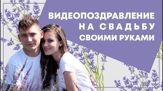 Видео из фотографий на свадьбу 