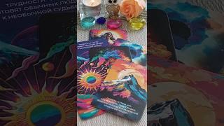 ‼️СОВЕТЫ ОТ МИРОЗДАНИЯ‼️ #эзотерика #shorts#гадание#предсказание#картадня#tarot#таро#тароонлайн