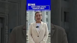 ️Жмите по ссылке на полное видео. Нового акима Алматы выбирали тайно?