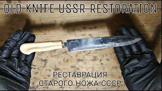 Old knife USSR restoration | Реставрация старого ножа СССР