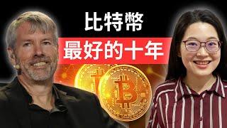 全球比特幣龍頭 Michael Saylor 給投資者的忠告！2024-2034年的比特幣淘金潮已經開始，為什麼機構大量買入、散戶卻恐慌賣出？不看真的會後悔！【幣圈小資女 Emma】