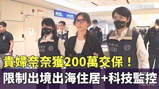 貴婦奈奈獲200萬交保！限制出境出海住居+科技監控｜華視新聞 20250502 @CtsTw