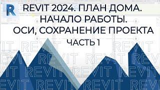 План дома в REVIT 2024. Часть 1.Начало работы, Оси, Сохранение проекта