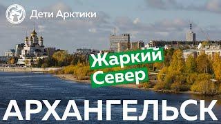 Дети Арктики | Путешествия | Жаркий Архангельск