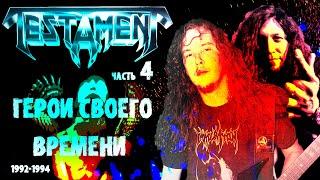 МЕЛОМАНия | TESTAMENT | часть 4 | Low (1994) | Обзор,история