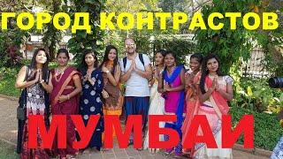 Мумбаи - город контрастов.Мумбай Индия.Трущебы.Прачки Дхоби.Ворота в Индию.