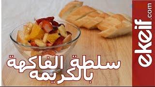 كيف نعد سلطة الفاكهة مع الكريمة؟