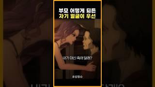 부모 어떻게 되든 자기 얼굴이 우선 #성형수