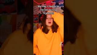 песня Беллы порч
