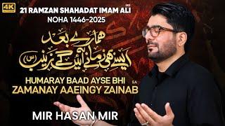 Zamanay Ayenge Zainab (sa) | Mir Hasan Mir New Nohay 2025 | 21 Ramzan Noha 2025 | Mola Ali Noha 2025