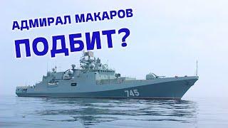 Адмирал Макаров, что с фрегатом?