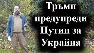 Доналд Тръмп е говорил с руския президент за бъдещето на конфликта – 11.11.2024 г.