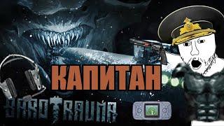 ГАЙД НА КАПИТАНА  ДЛЯ НОВИЧКОВ (BAROTRAUMA 2023)