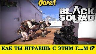  BLACK SQUAD | КАК ТЫ ИГРАЕШЬ С ЭТИМ Г....М !? ►