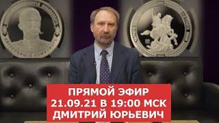  Прямой эфир 21.09.21, в 19.00 по мск  Сергей Юрьевич и Дмитрий Юрьевич