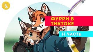 Фурри в Тик Токе - 11 часть /Фурри на Амуре 