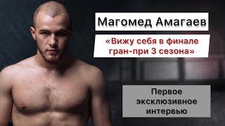 Магомед Амагаев-«вижу себя в финале гран-при 3 сезона» Интервью