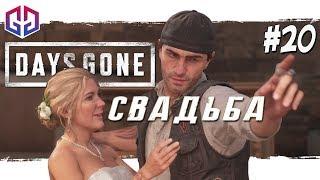 Свадьба и Горячий Душ с Рикки  Days Gone  Жизнь После  Прохождение на Русском #20