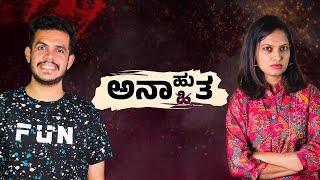 ಅನಾ(ಹು)ಹಿತ | Ganesh Karanth | Vidya Ganesh | Ibbani Tabbida Ileyali