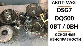 АКПП DSG7 DQ500