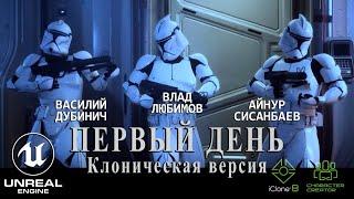 ПЕРВЫЙ ДЕНЬ — КЛОНИЧЕСКАЯ ВЕРСИЯ (короткометражный фильм по «Звездным войнам», созданный на UE 5)