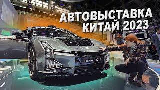 Авто выставка 2023 в Китае. Китайцы обошли немецкую тройку. Китайские электрокары.