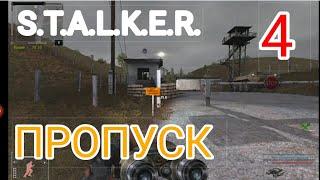 Что будет если.Пропуск.S.T.A.L.K.E.R.Упавшая звезда Честь наёмника #4