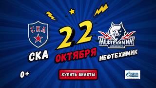 Билеты на СКА - Нефтехимик в Ледовом на tickets.ska.ru!