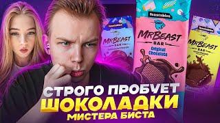 СТРОГО И ГАЕЧКА ВПЕРВЫЕ ПРОБУЮТ ШОКОЛАДКИ МИСТЕР БИСТА