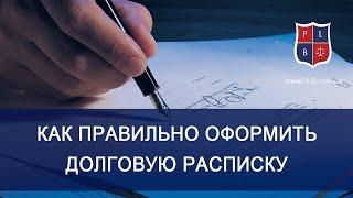 Как правильно оформить долговую расписку. Консультация адвоката Павла Лыски.