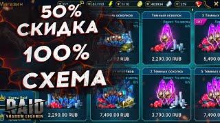 50% СКИДКА НА ДОНАТ В RAID SHADOW LEGENDS