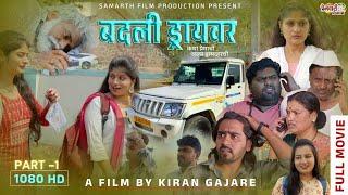 मराठी चित्रपट | marathi movie | badali driver।बदली ड्रायवर । love story। part 1 premwari production