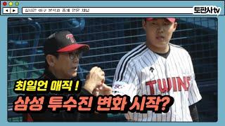 [KBO 뉴스] 최일언 매직! 삼성 투수진 변화 시작?