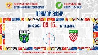 Кубок Сириуса U17. ПФО - Сборная Республики Беларусь | 18.07.2024, 9:00 МСК