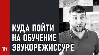 КУДА ПОЙТИ НА ОБУЧЕНИЕ ЗВУКОРЕЖИССУРЕ (№119)