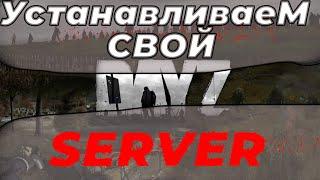 Устанавливаем свой DayZ Сервер в  2023 году