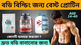 বডি বানানোর জন্য কোন প্রোটিন নিবেন Top 4 Best Protein powder