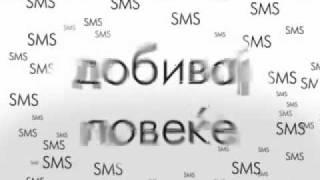 SMS до бесвест!