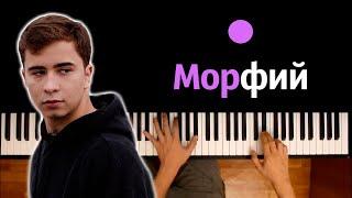 Ramil' — Морфий ● караоке | PIANO_KARAOKE ● ᴴᴰ + НОТЫ & MIDI