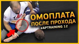 Омоплата после прохода в ногу Omoplata/APTraining 12