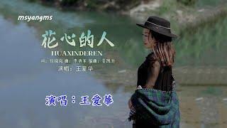 花心的人　演唱：王愛華（好聽）