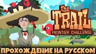 The Trail: Frontier Challenge - ПРОХОЖДЕНИЕ С НУЛЯ